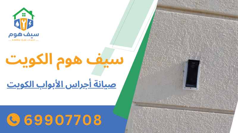 صيانة أجراس الأبواب الكويت