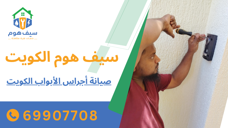 صيانة أجراس الأبواب الكويت