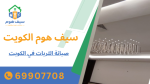 صيانة الثريات في الكويت
