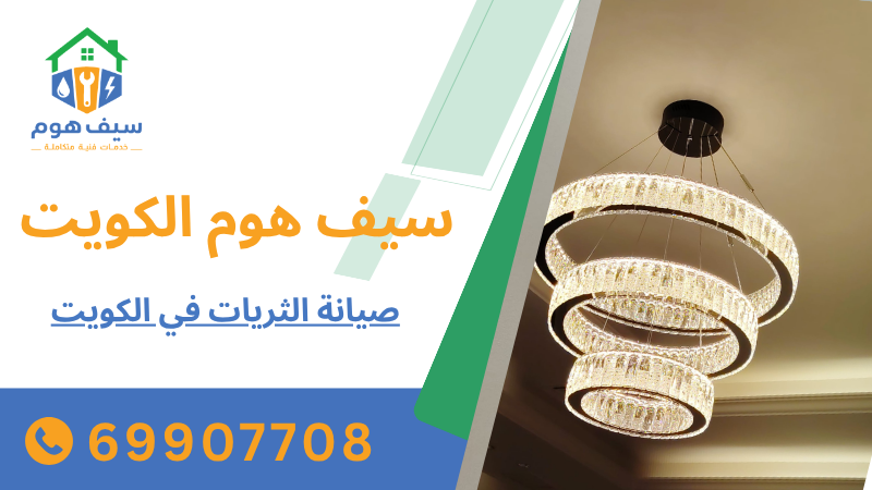 صيانة الثريات في الكويت