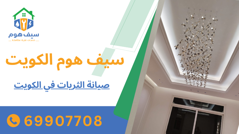صيانة الثريات في الكويت