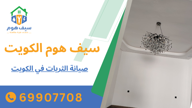 صيانة الثريات في الكويت