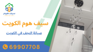 صيانة النجف في الكويت
