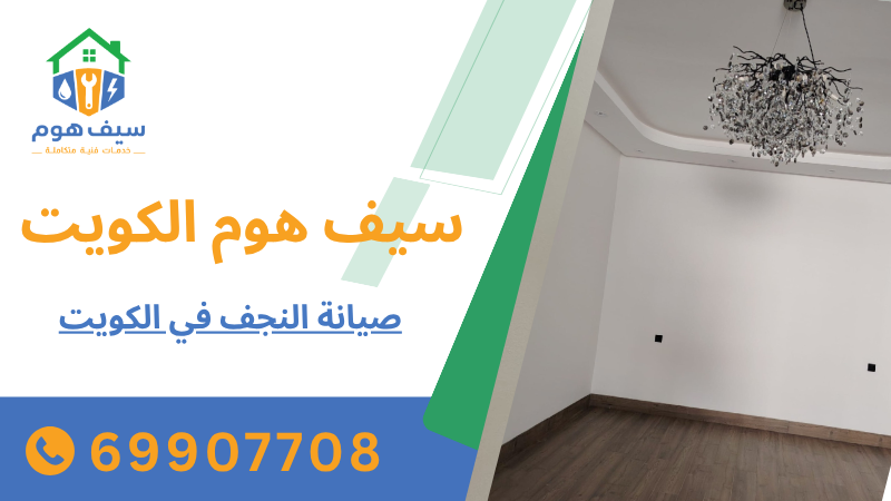 صيانة النجف في الكويت