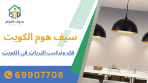 فك وتركيب الثريات في الكويت