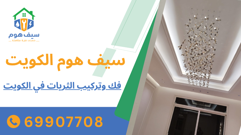 فك وتركيب الثريات في الكويت