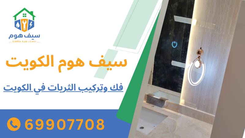 فك وتركيب الثريات في الكويت