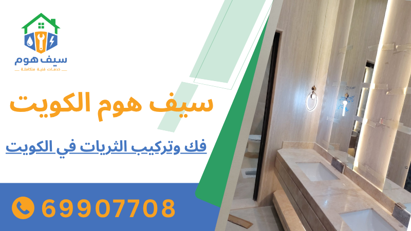 فك وتركيب الثريات في الكويت