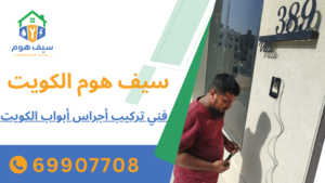 فني تركيب أجراس أبواب الكويت