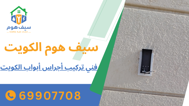 فني تركيب أجراس أبواب الكويت
