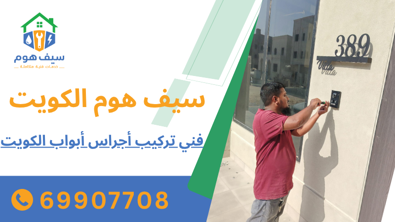 فني تركيب أجراس أبواب الكويت