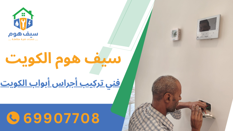 فني تركيب أجراس أبواب الكويت