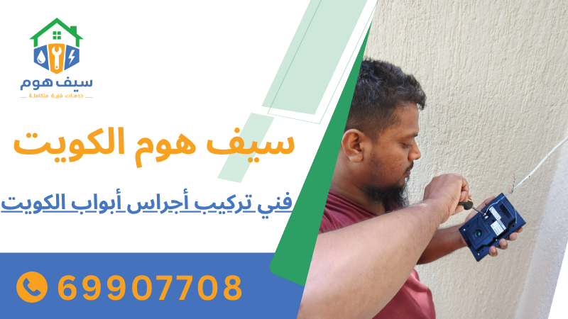فني تركيب أجراس أبواب الكويت