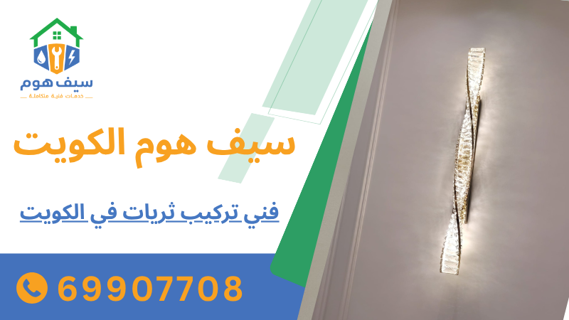 فني تركيب ثريات في الكويت