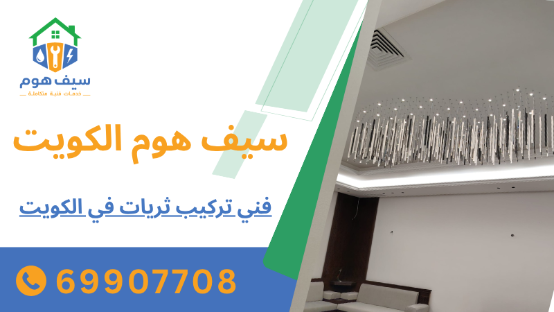 فني تركيب ثريات في الكويت