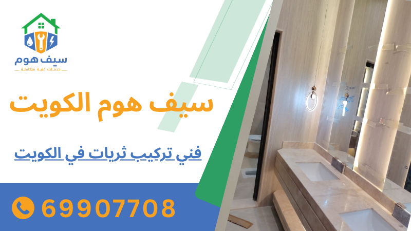 فني تركيب ثريات في الكويت