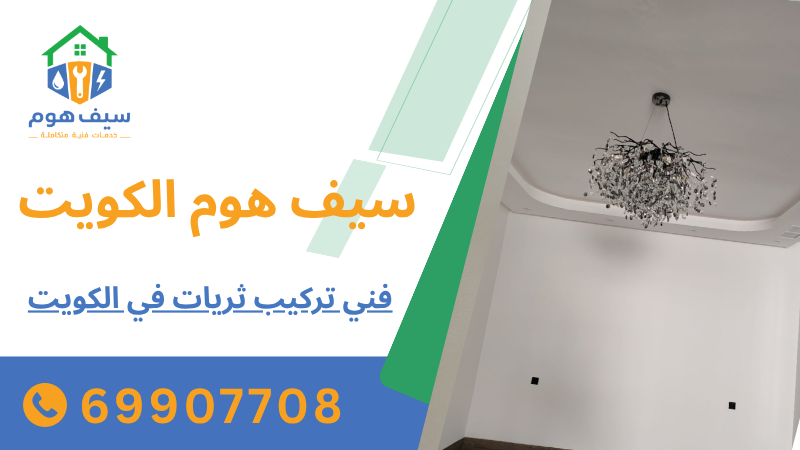 فني تركيب ثريات في الكويت