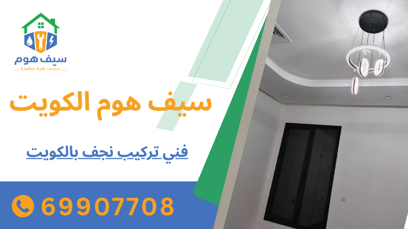 فني تركيب نجف بالكويت