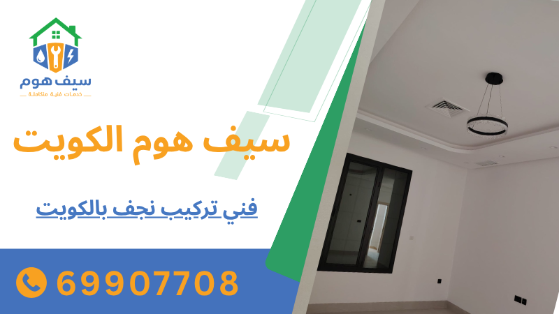فني تركيب نجف بالكويت
