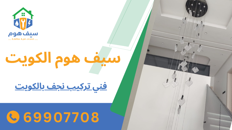 فني تركيب نجف بالكويت
