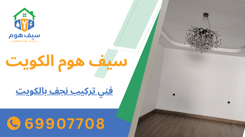 فني تركيب نجف بالكويت