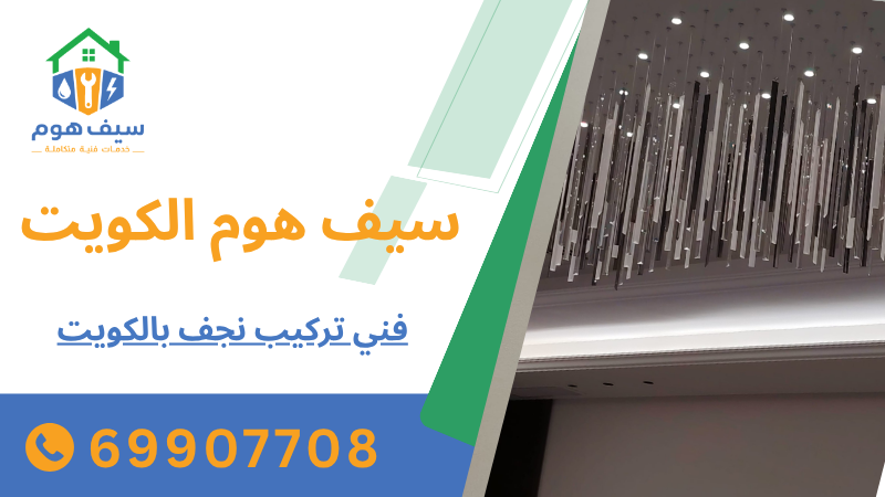 فني تركيب نجف بالكويت