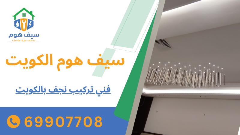 فني تركيب نجف بالكويت