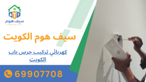 كهربائي تركيب جرس باب الكويت