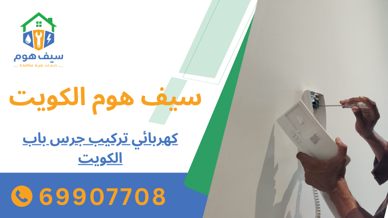 كهربائي تركيب جرس باب الكويت