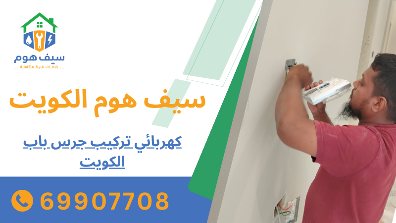 كهربائي تركيب جرس باب الكويت