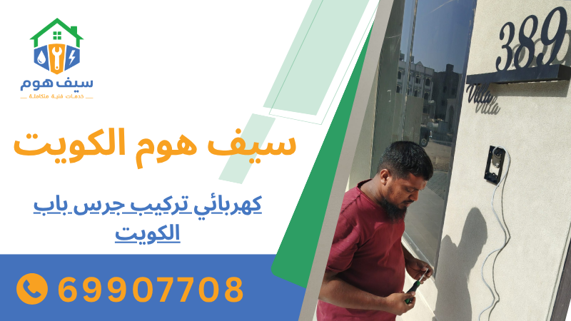 كهربائي تركيب جرس باب الكويت