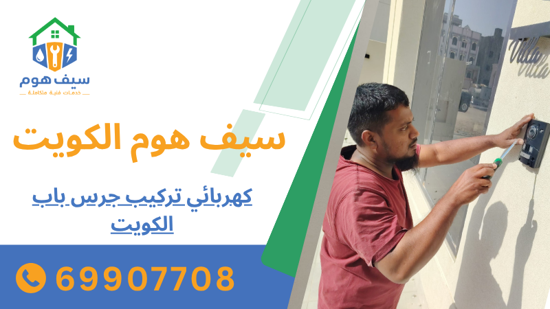 كهربائي تركيب جرس باب الكويت