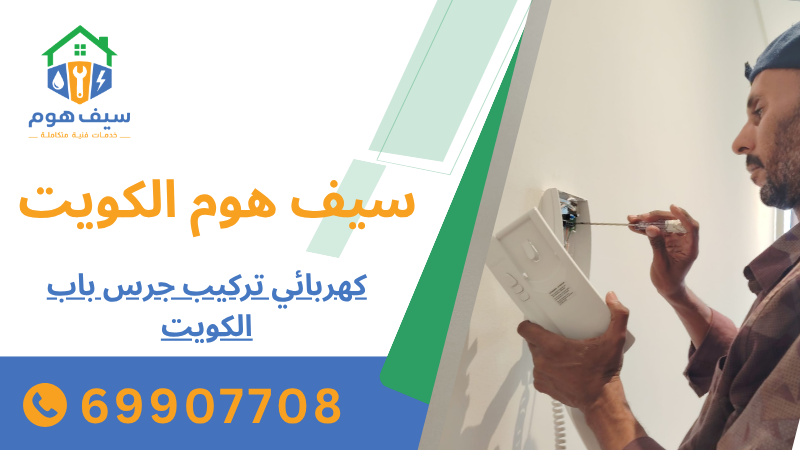 كهربائي تركيب جرس باب الكويت