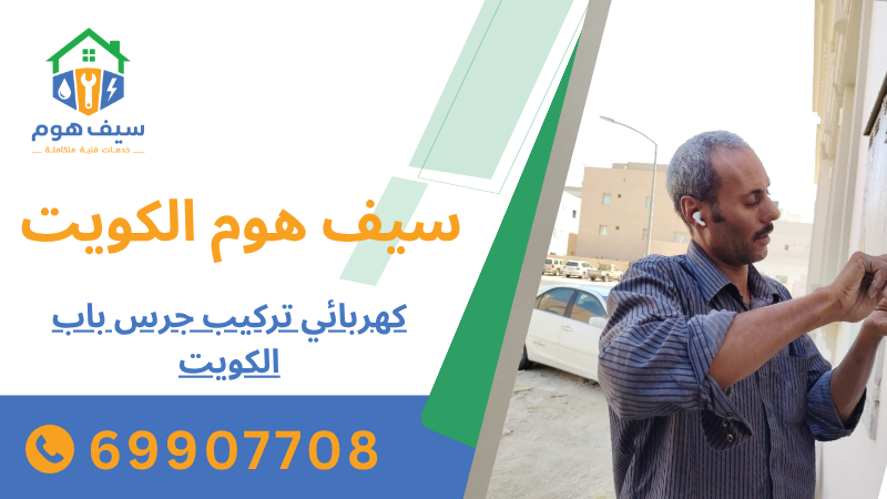كهربائي تركيب جرس باب الكويت