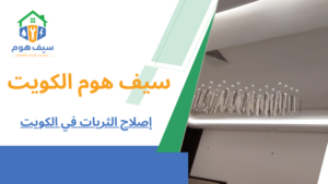 إصلاح الثريات في الكويت
