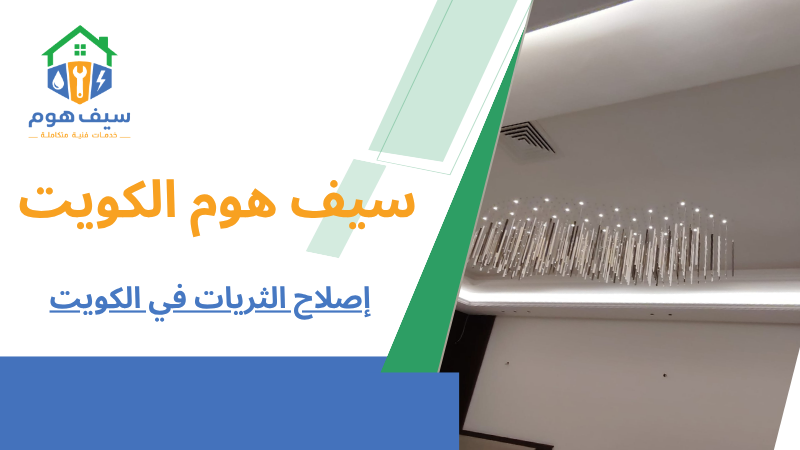 إصلاح الثريات في الكويت