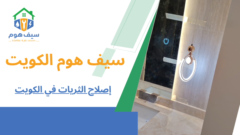 إصلاح الثريات في الكويت