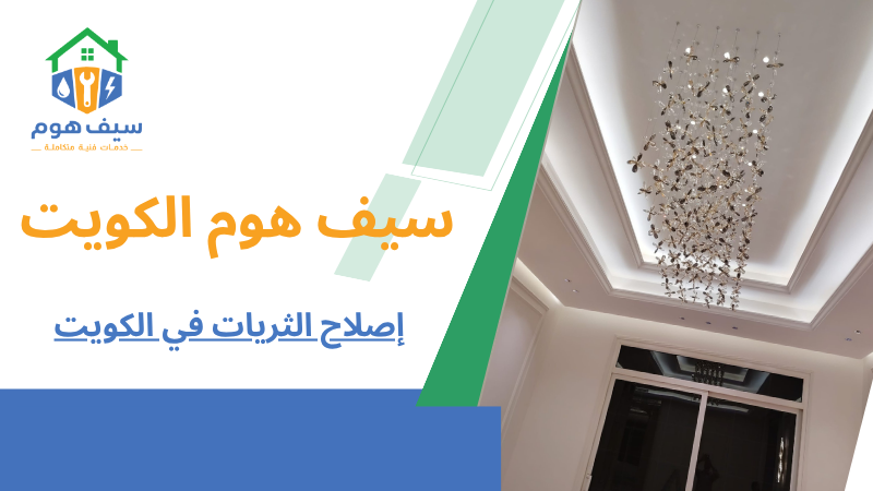 إصلاح الثريات في الكويت
