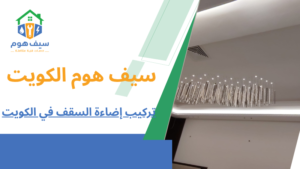 تركيب إضاءة السقف في الكويت