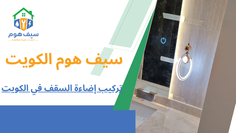 تركيب إضاءة السقف في الكويت