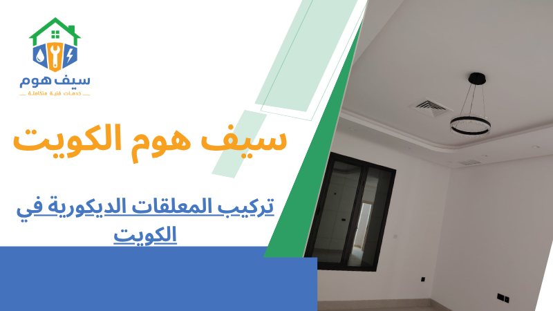 تركيب المعلقات الديكورية في الكويت