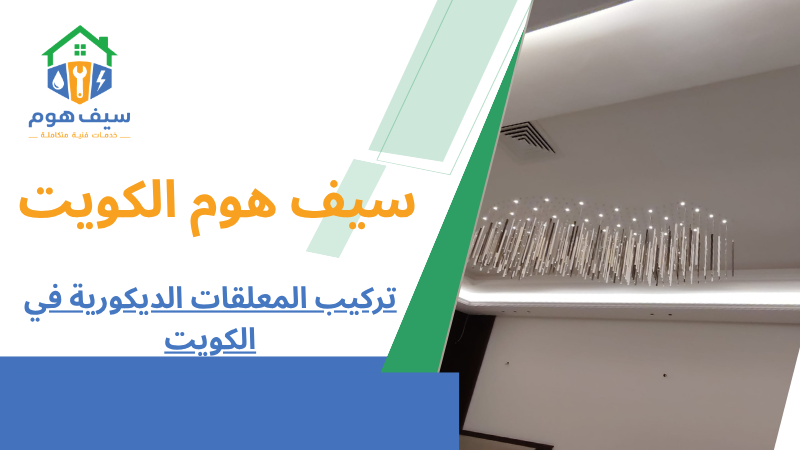 تركيب المعلقات الديكورية في الكويت
