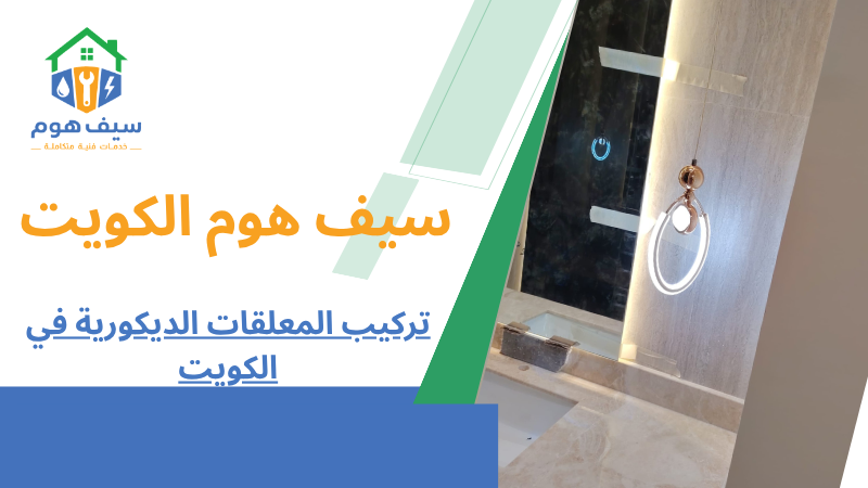 تركيب المعلقات الديكورية في الكويت