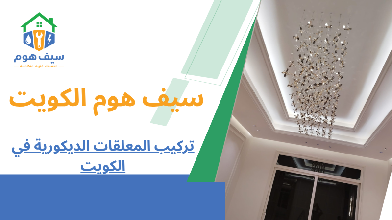 تركيب المعلقات الديكورية في الكويت