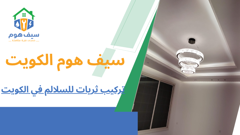 تركيب ثريات للسلالم في الكويت