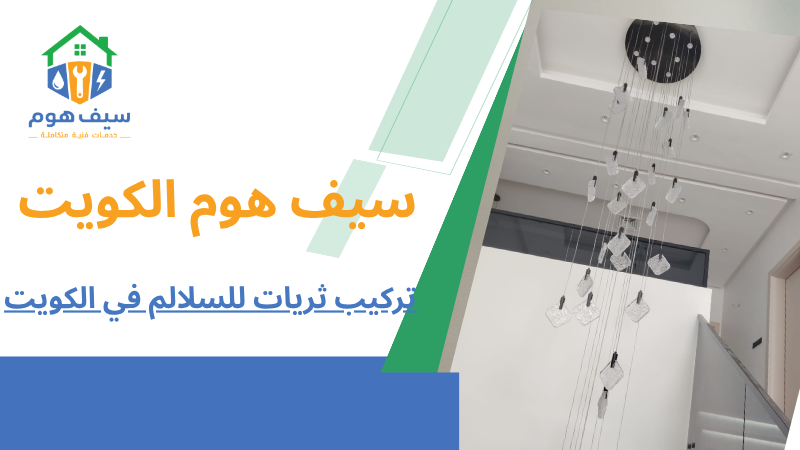 تركيب ثريات للسلالم في الكويت