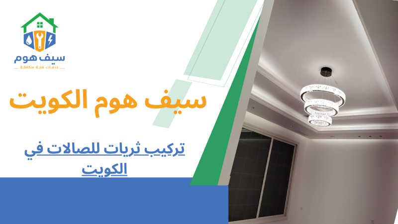 تركيب ثريات للصالات في الكويت