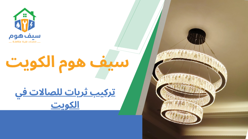 تركيب ثريات للصالات في الكويت
