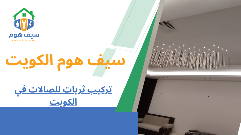 تركيب ثريات للصالات في الكويت