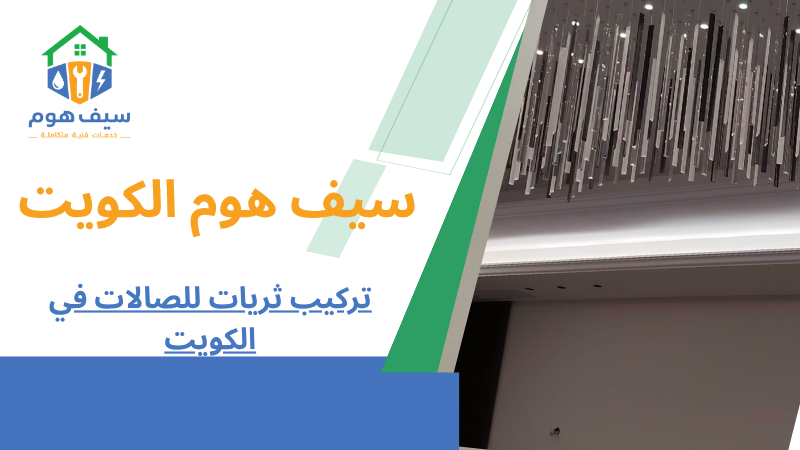 تركيب ثريات للصالات في الكويت